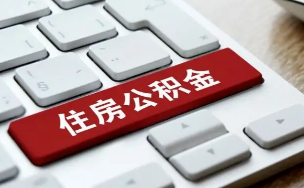 南平找人代取公积金要注意什么（找人代取过公积金后果是啥）